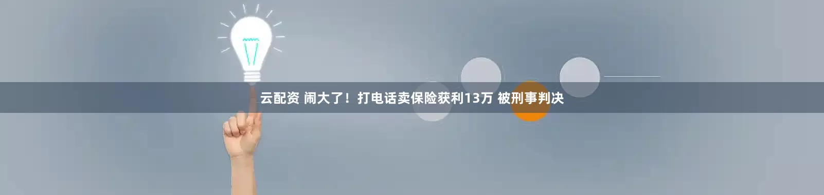 云配资 闹大了！打电话卖保险获利13万 被刑事判决