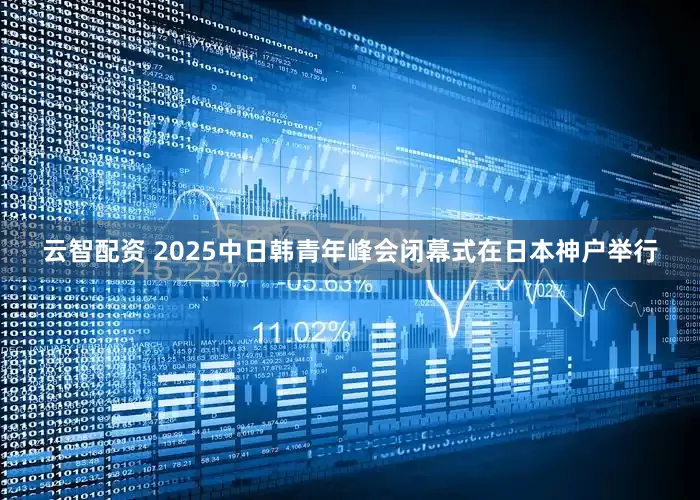 云智配资 2025中日韩青年峰会闭幕式在日本神户举行