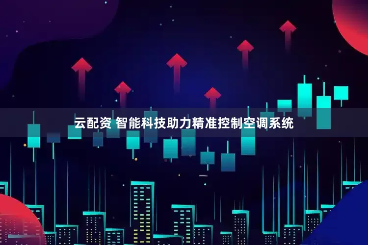 云配资 智能科技助力精准控制空调系统