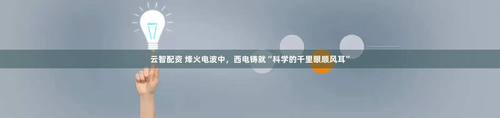 云智配资 烽火电波中，西电铸就“科学的千里眼顺风耳”