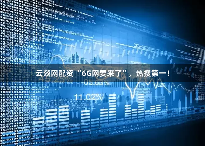 云燚网配资 “6G网要来了”，热搜第一！