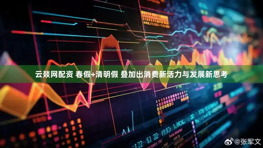 云燚网配资 春假+清明假 叠加出消费新活力与发展新思考