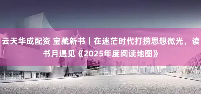 云天华成配资 宝藏新书丨在迷茫时代打捞思想微光，读书月遇见《2025年度阅读地图》