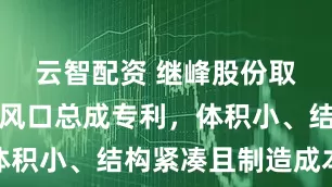 云智配资 继峰股份取得一种出风口总成专利，体积小、结构紧凑且制造成本低